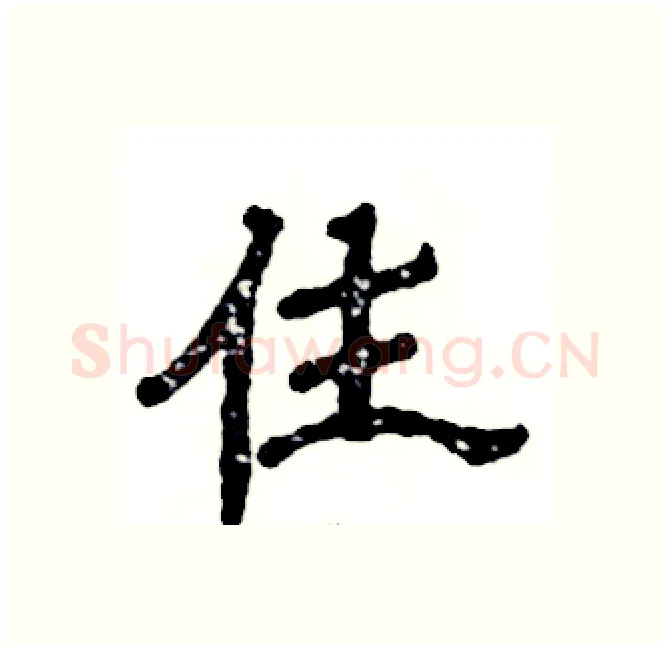 住硬笔隶书写法,摘自张恒成硬笔书法字帖