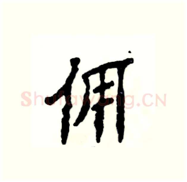 佣硬笔隶书写法,摘自张恒成硬笔书法字帖