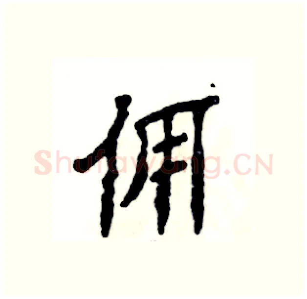 佣硬笔隶书写法,摘自张恒成硬笔书法字帖
