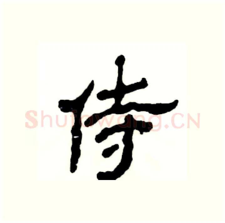 侍硬笔隶书写法,摘自张恒成硬笔书法字帖