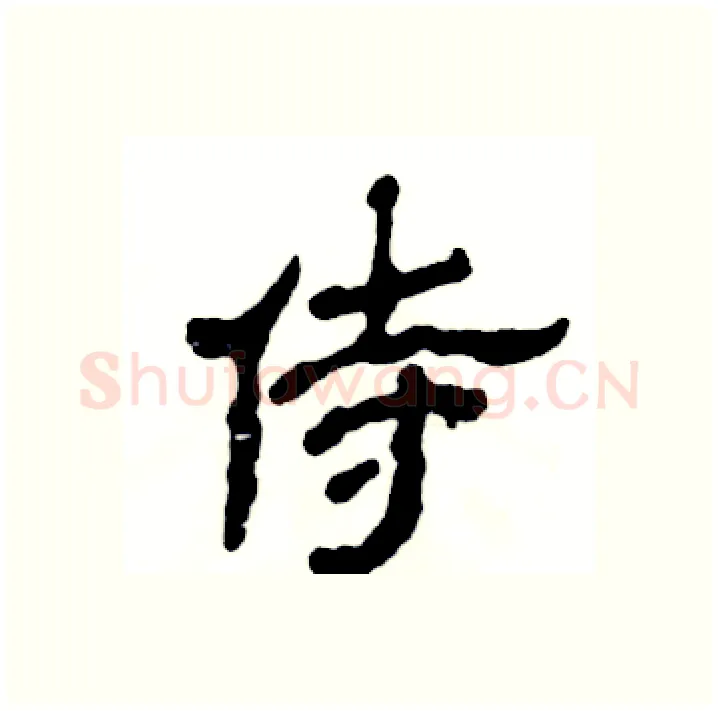 侍硬笔隶书写法,摘自张恒成硬笔书法字帖