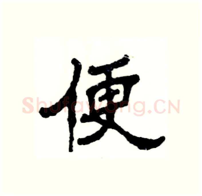 便硬笔隶书写法,摘自张恒成硬笔书法字帖