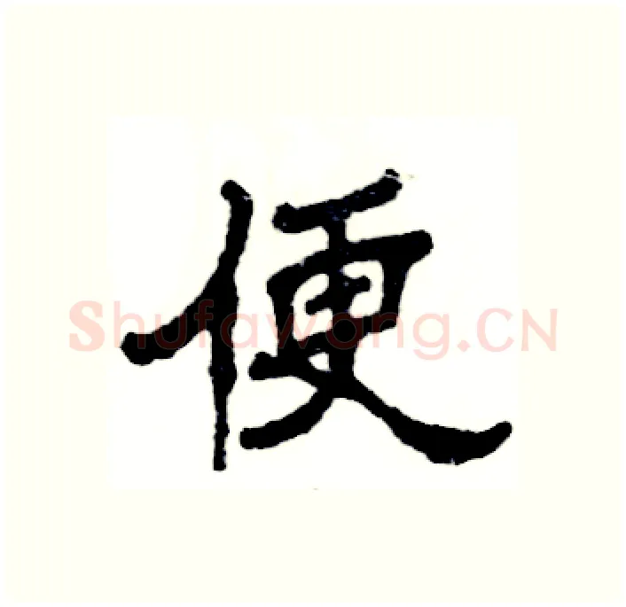 便硬笔隶书写法,摘自张恒成硬笔书法字帖