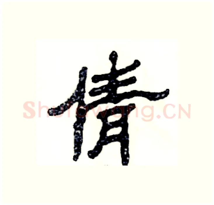 倩硬笔隶书写法,摘自张恒成硬笔书法字帖