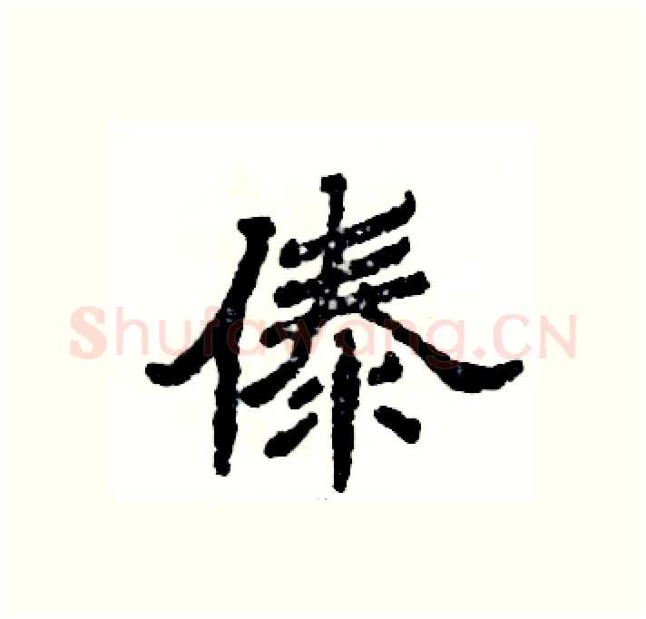 傣硬笔隶书写法,摘自张恒成硬笔书法字帖