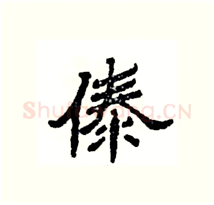 傣硬笔隶书写法,摘自张恒成硬笔书法字帖