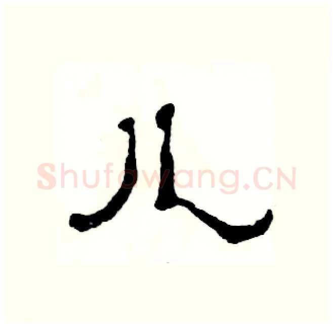 儿硬笔隶书写法,摘自张恒成硬笔书法字帖