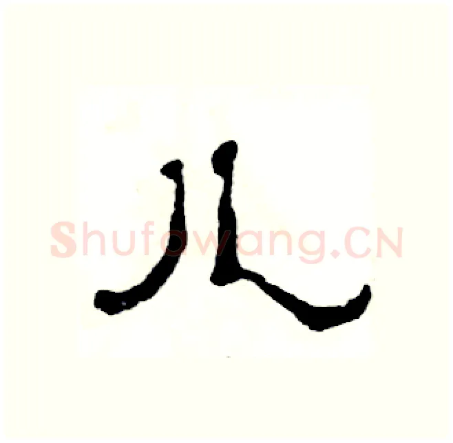 儿硬笔隶书写法,摘自张恒成硬笔书法字帖