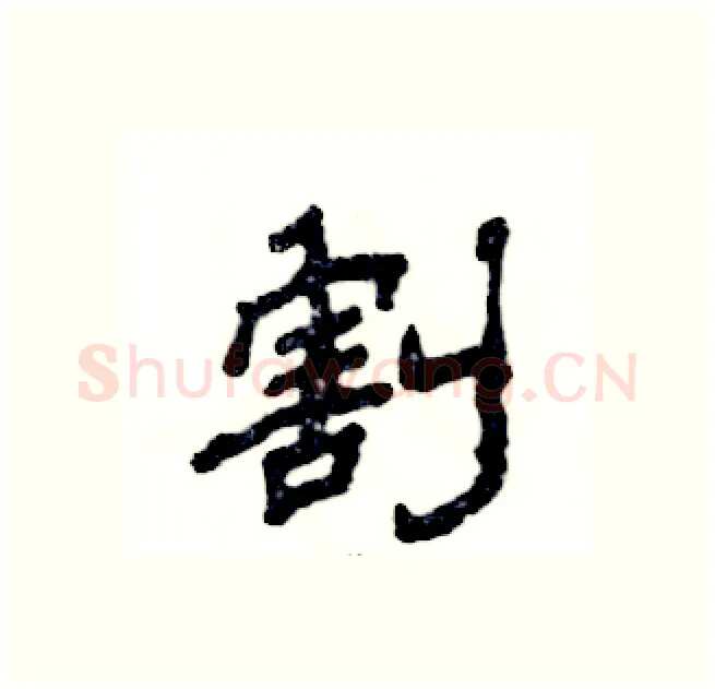 割硬笔隶书写法,摘自张恒成硬笔书法字帖