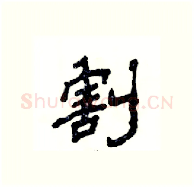 割硬笔隶书写法,摘自张恒成硬笔书法字帖