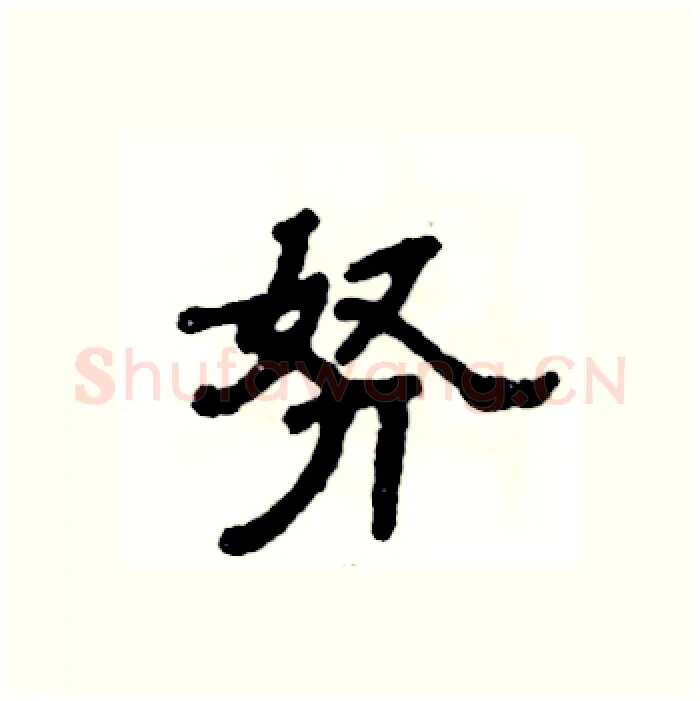努硬笔隶书写法,摘自张恒成硬笔书法字帖