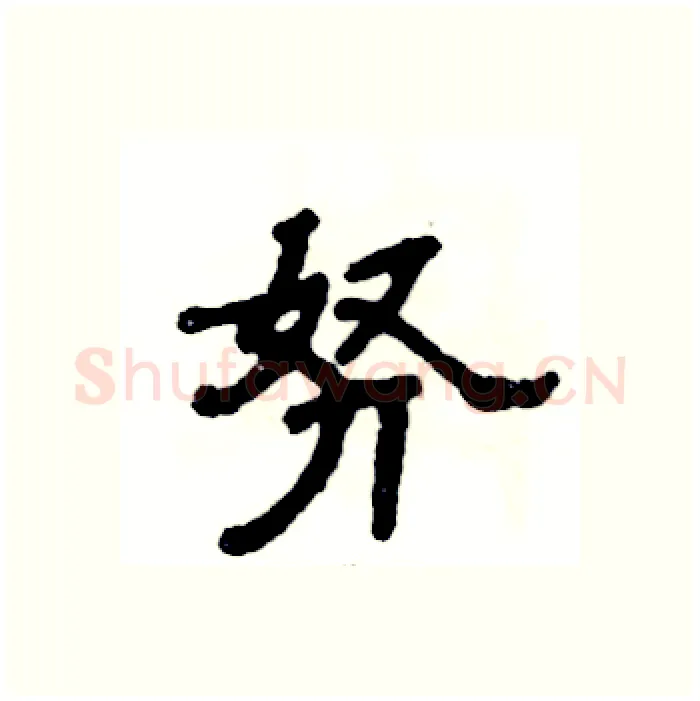 努硬笔隶书写法,摘自张恒成硬笔书法字帖