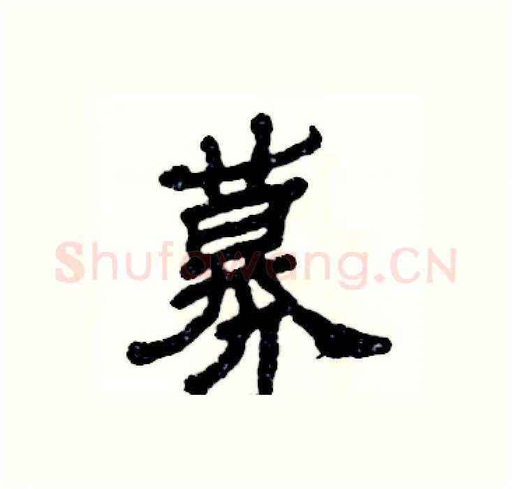 募硬笔隶书写法,摘自张恒成硬笔书法字帖