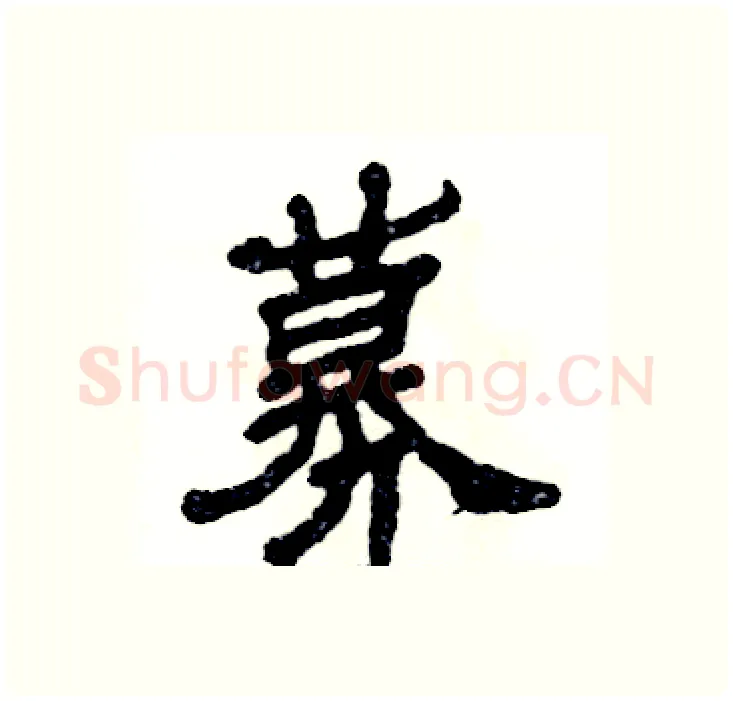 募硬笔隶书写法,摘自张恒成硬笔书法字帖