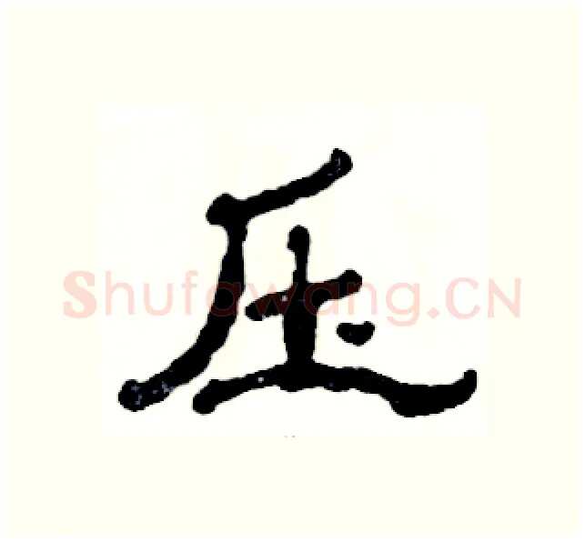 压硬笔隶书写法,摘自张恒成硬笔书法字帖