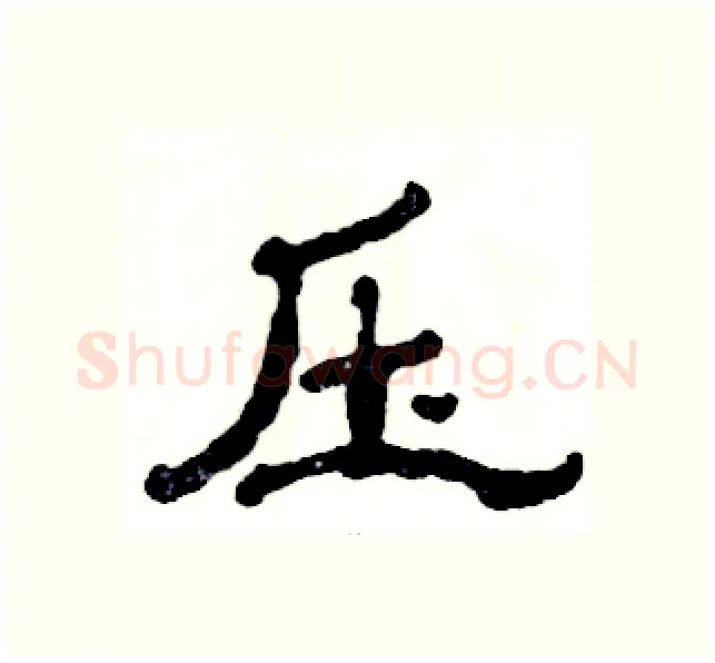压硬笔隶书写法,摘自张恒成硬笔书法字帖