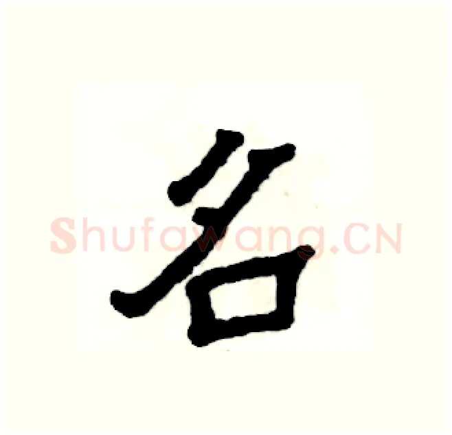 名硬笔隶书写法,摘自张恒成硬笔书法字帖