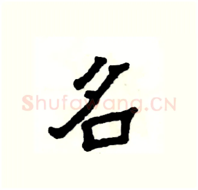 名硬笔隶书写法,摘自张恒成硬笔书法字帖