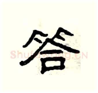 答硬笔隶书写法,摘自曾庆福硬笔书法字帖