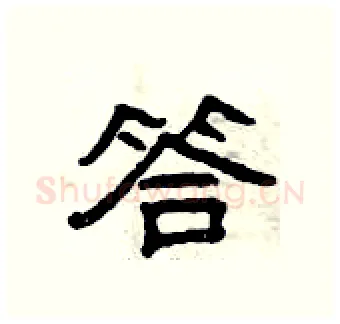 答硬笔隶书写法,摘自曾庆福硬笔书法字帖