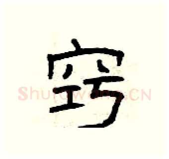 窍硬笔隶书写法,摘自曾庆福硬笔书法字帖