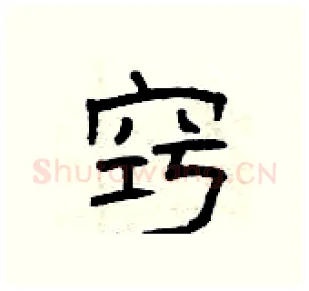窍硬笔隶书写法,摘自曾庆福硬笔书法字帖