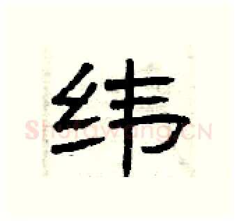 纬硬笔隶书写法,摘自曾庆福硬笔书法字帖