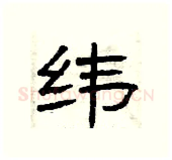 纬硬笔隶书写法,摘自曾庆福硬笔书法字帖
