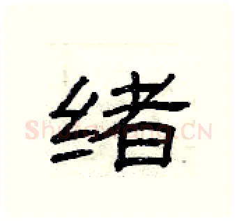绪硬笔隶书写法,摘自曾庆福硬笔书法字帖