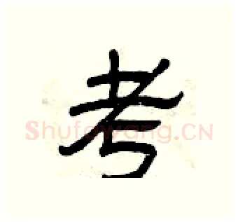 考硬笔隶书写法,摘自曾庆福硬笔书法字帖