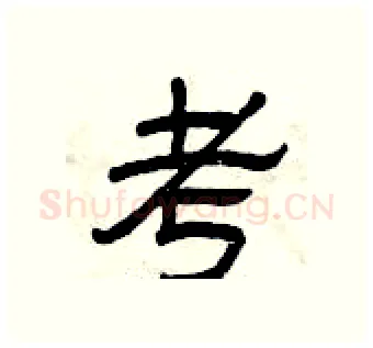 考硬笔隶书写法,摘自曾庆福硬笔书法字帖