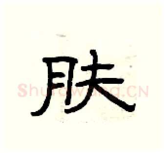肤硬笔隶书写法,摘自曾庆福硬笔书法字帖