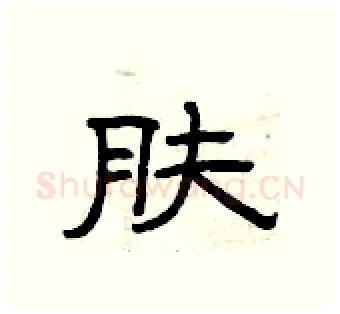 肤硬笔隶书写法,摘自曾庆福硬笔书法字帖
