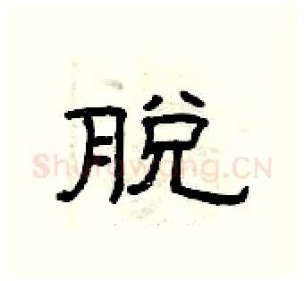 脱硬笔隶书写法,摘自曾庆福硬笔书法字帖