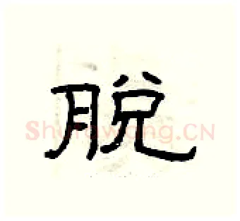 脱硬笔隶书写法,摘自曾庆福硬笔书法字帖