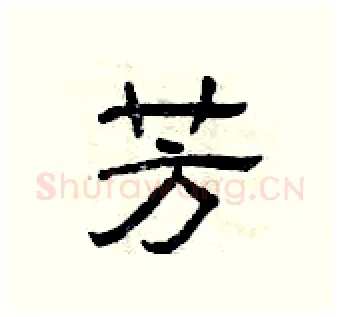 芳硬笔隶书写法,摘自曾庆福硬笔书法字帖