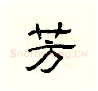 芳硬笔隶书写法,摘自曾庆福硬笔书法字帖