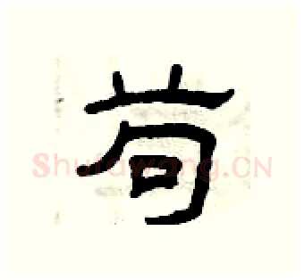 苟硬笔隶书写法,摘自曾庆福硬笔书法字帖
