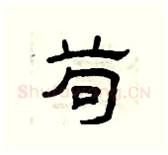 苟硬笔隶书写法,摘自曾庆福硬笔书法字帖