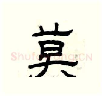 莫硬笔隶书写法,摘自曾庆福硬笔书法字帖