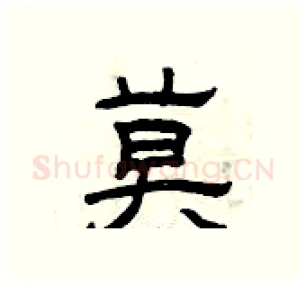 莫硬笔隶书写法,摘自曾庆福硬笔书法字帖