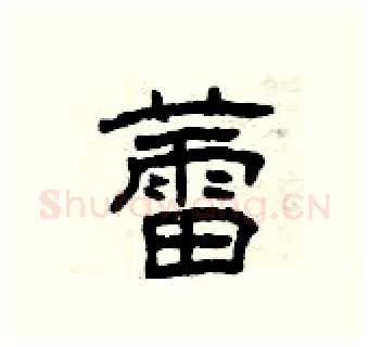 蕾硬笔隶书写法,摘自曾庆福硬笔书法字帖