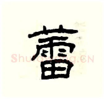 蕾硬笔隶书写法,摘自曾庆福硬笔书法字帖
