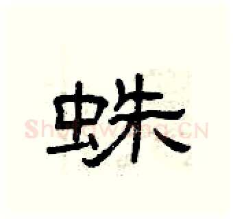 蛛硬笔隶书写法,摘自曾庆福硬笔书法字帖