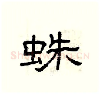 蛛硬笔隶书写法,摘自曾庆福硬笔书法字帖
