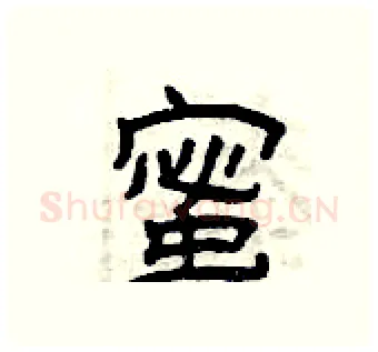蜜硬笔隶书写法,摘自曾庆福硬笔书法字帖