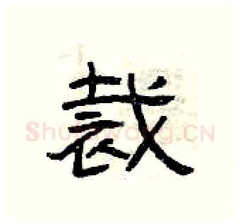 裁硬笔隶书写法,摘自曾庆福硬笔书法字帖