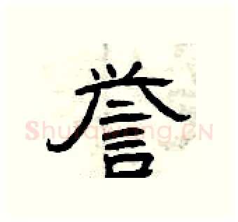 誉硬笔隶书写法,摘自曾庆福硬笔书法字帖