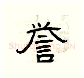 誉硬笔隶书写法,摘自曾庆福硬笔书法字帖