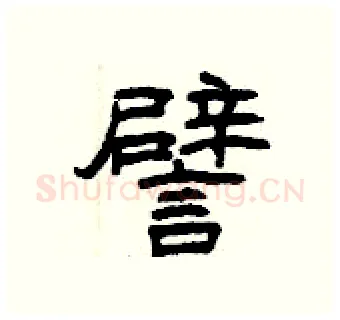 譬硬笔隶书写法,摘自曾庆福硬笔书法字帖
